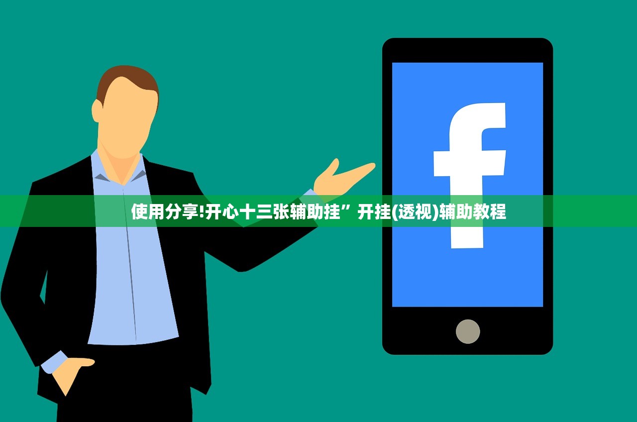 使用分享!开心十三张辅助挂”开挂(透视)辅助教程