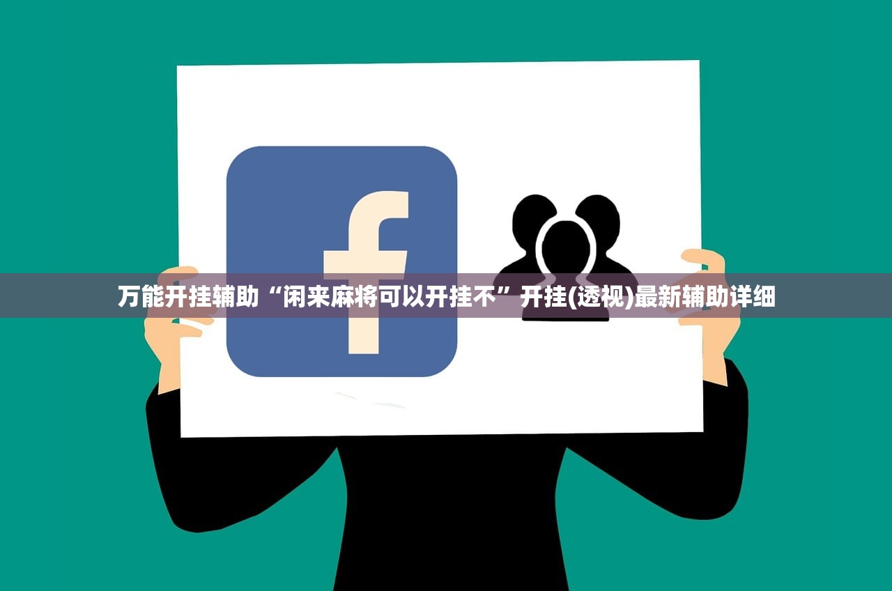 万能开挂辅助“闲来麻将可以开挂不”开挂(透视)最新辅助详细