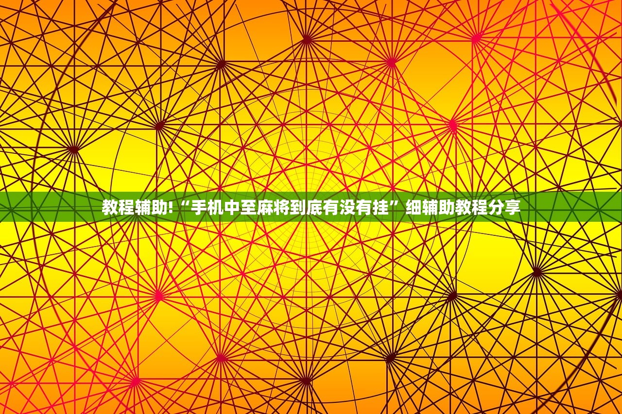 教程辅助!“手机中至麻将到底有没有挂”细辅助教程分享