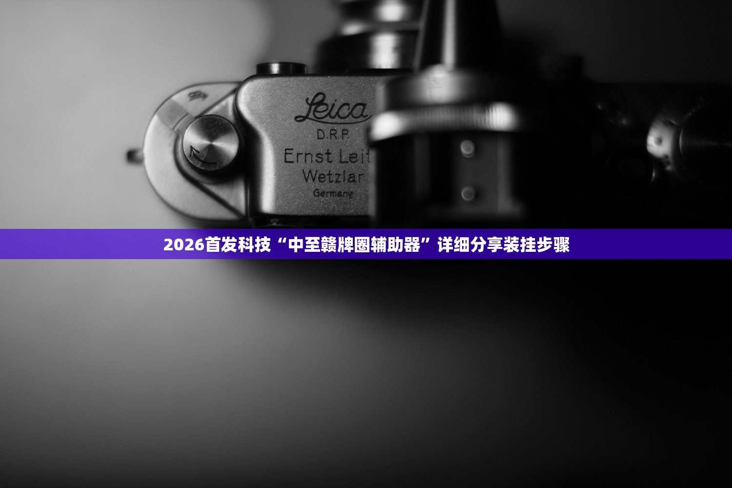 2026首发科技“中至赣牌圈辅助器”详细分享装挂步骤