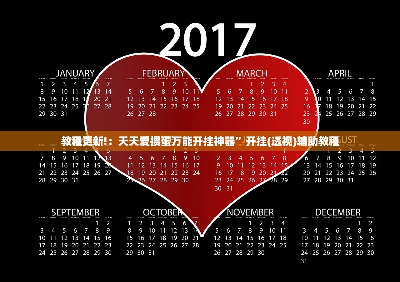 教程更新!：天天爱掼蛋万能开挂神器”开挂(透视)辅助教程