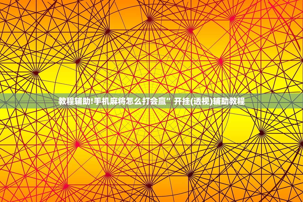 教程辅助!手机麻将怎么打会赢”开挂(透视)辅助教程