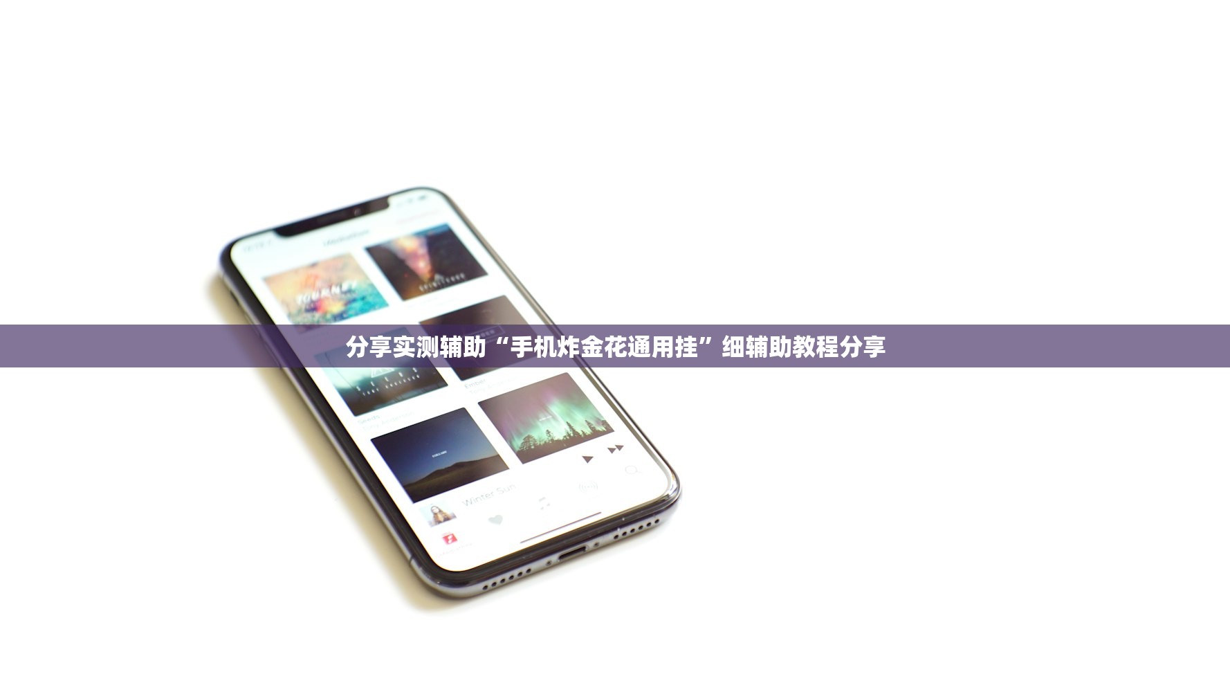 分享实测辅助“手机炸金花通用挂”细辅助教程分享