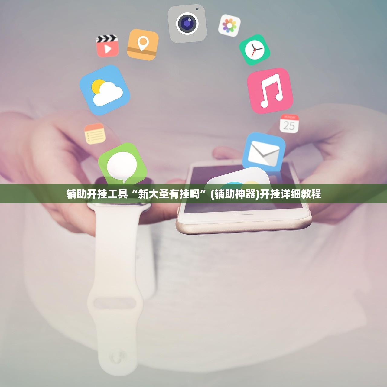辅助开挂工具“新大圣有挂吗”(辅助神器)开挂详细教程