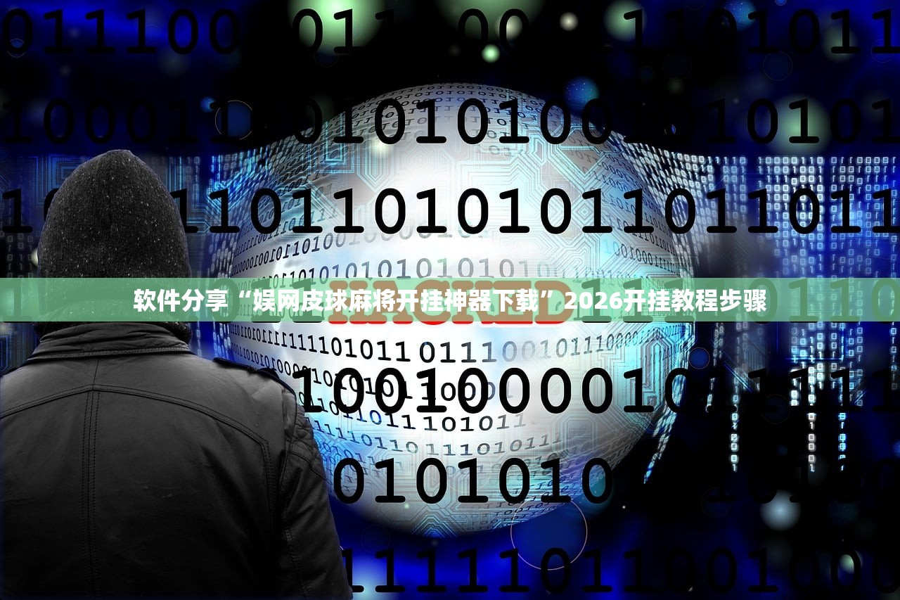 软件分享“娱网皮球麻将开挂神器下载”2026开挂教程步骤