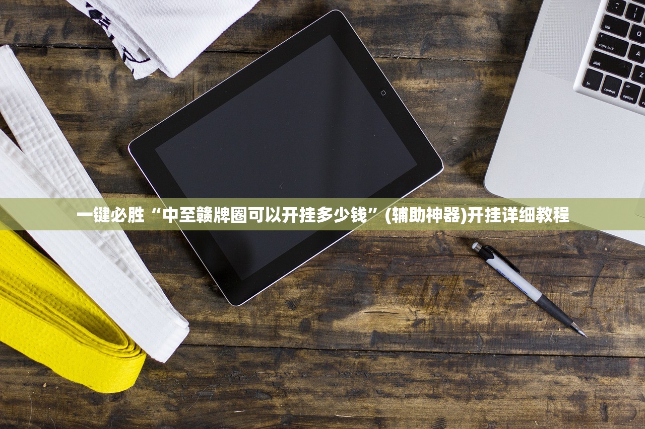 一键必胜“中至赣牌圈可以开挂多少钱”(辅助神器)开挂详细教程