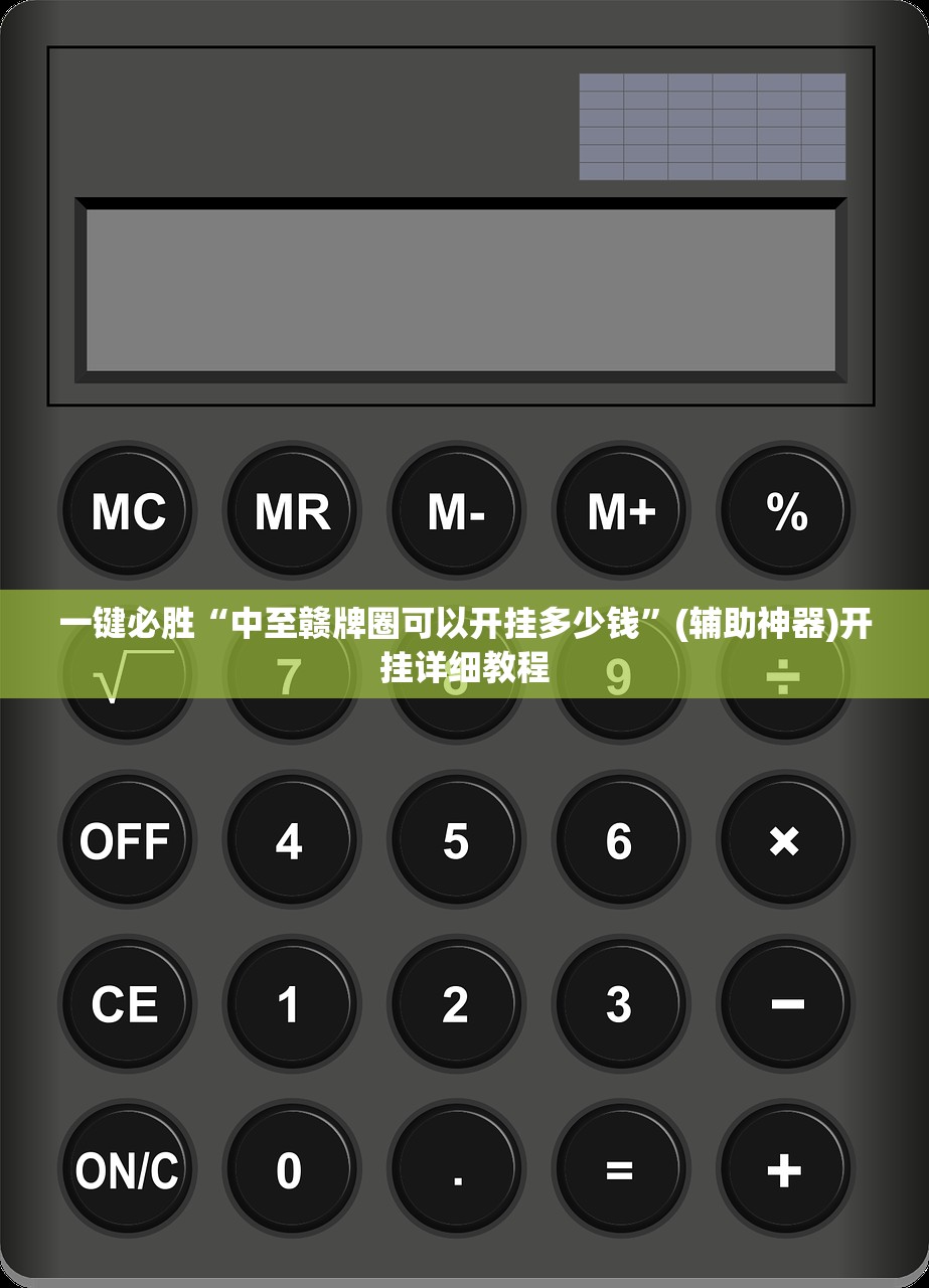一键必胜“中至赣牌圈可以开挂多少钱	”(辅助神器)开挂详细教程
