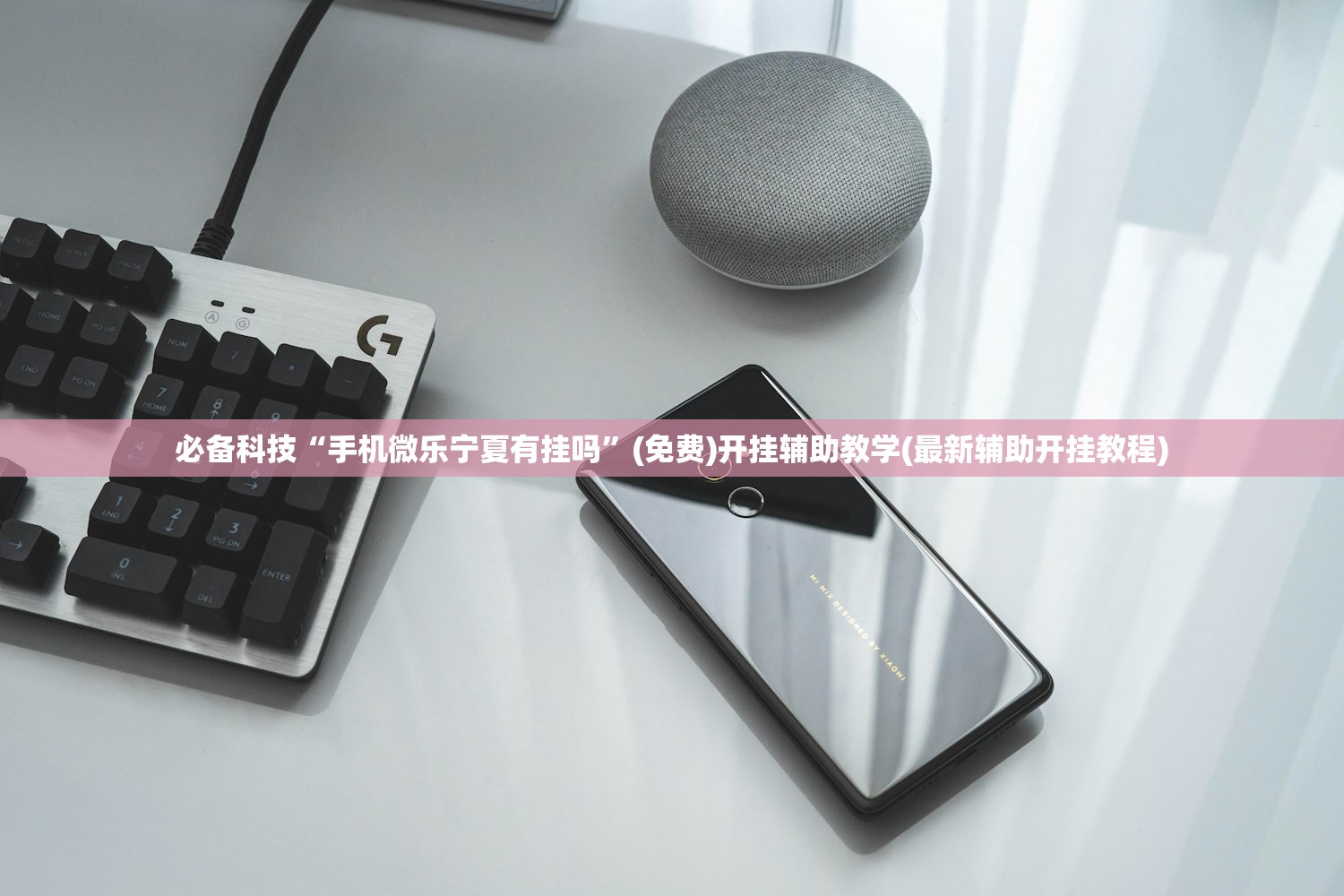 必备科技“手机微乐宁夏有挂吗”(免费)开挂辅助教学(最新辅助开挂教程)