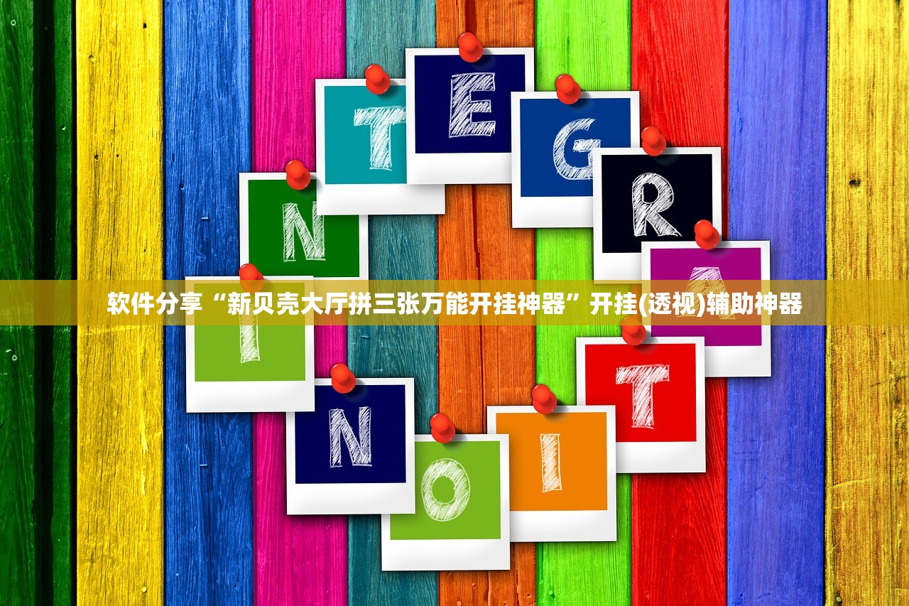 软件分享“新贝壳大厅拼三张万能开挂神器”开挂(透视)辅助神器