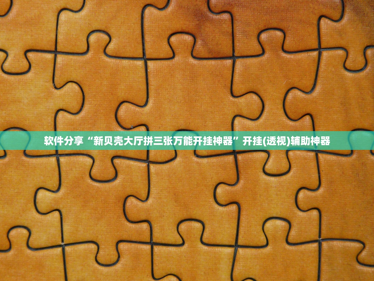 软件分享“新贝壳大厅拼三张万能开挂神器”开挂(透视)辅助神器