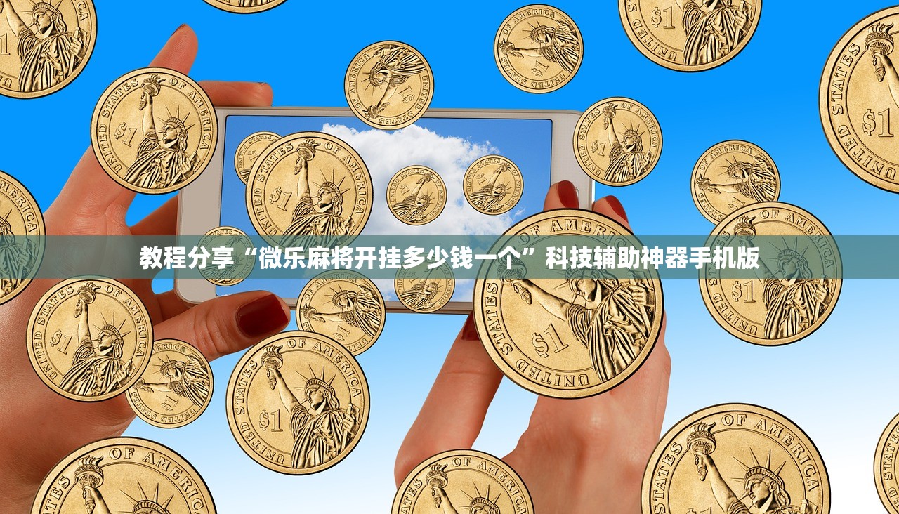教程分享“微乐麻将开挂多少钱一个	”科技辅助神器手机版