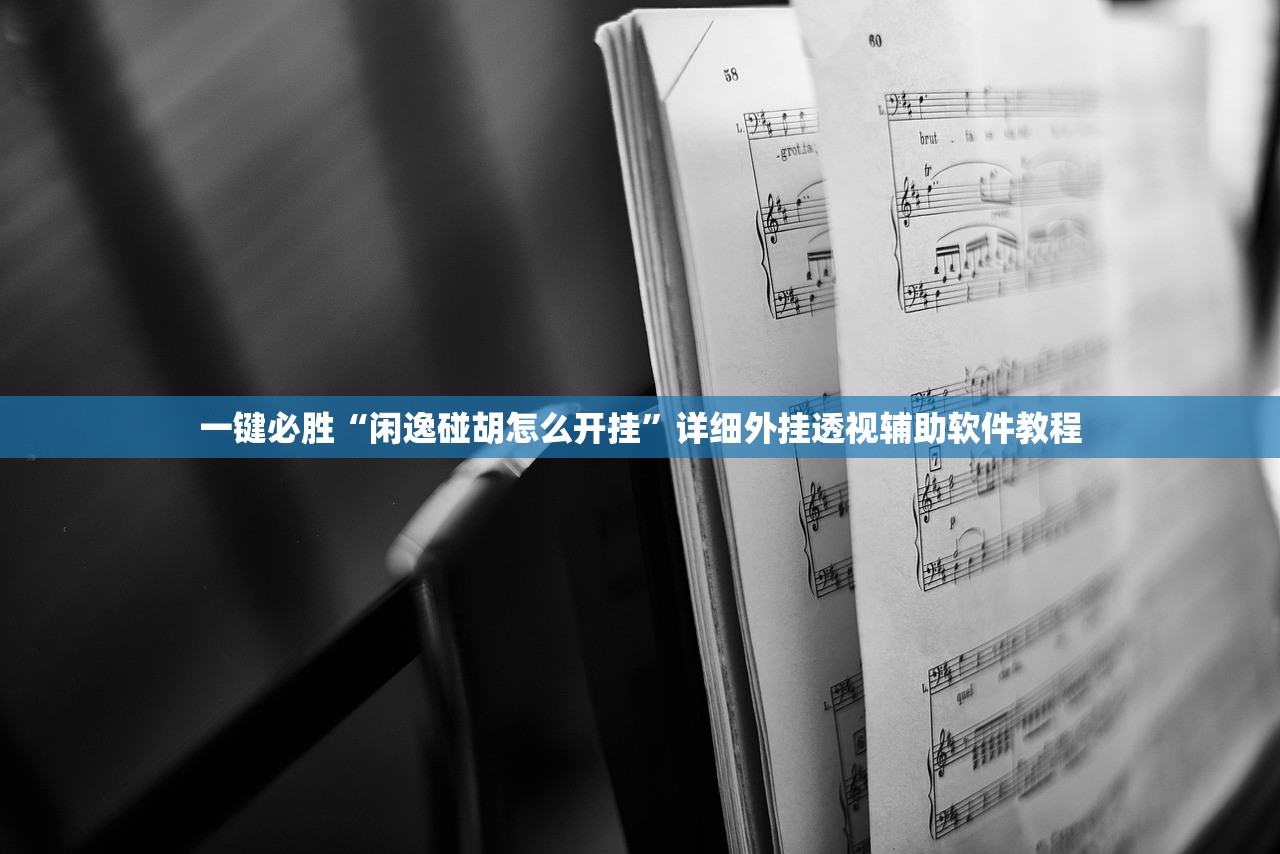 一键必胜“闲逸碰胡怎么开挂”详细外挂透视辅助软件教程