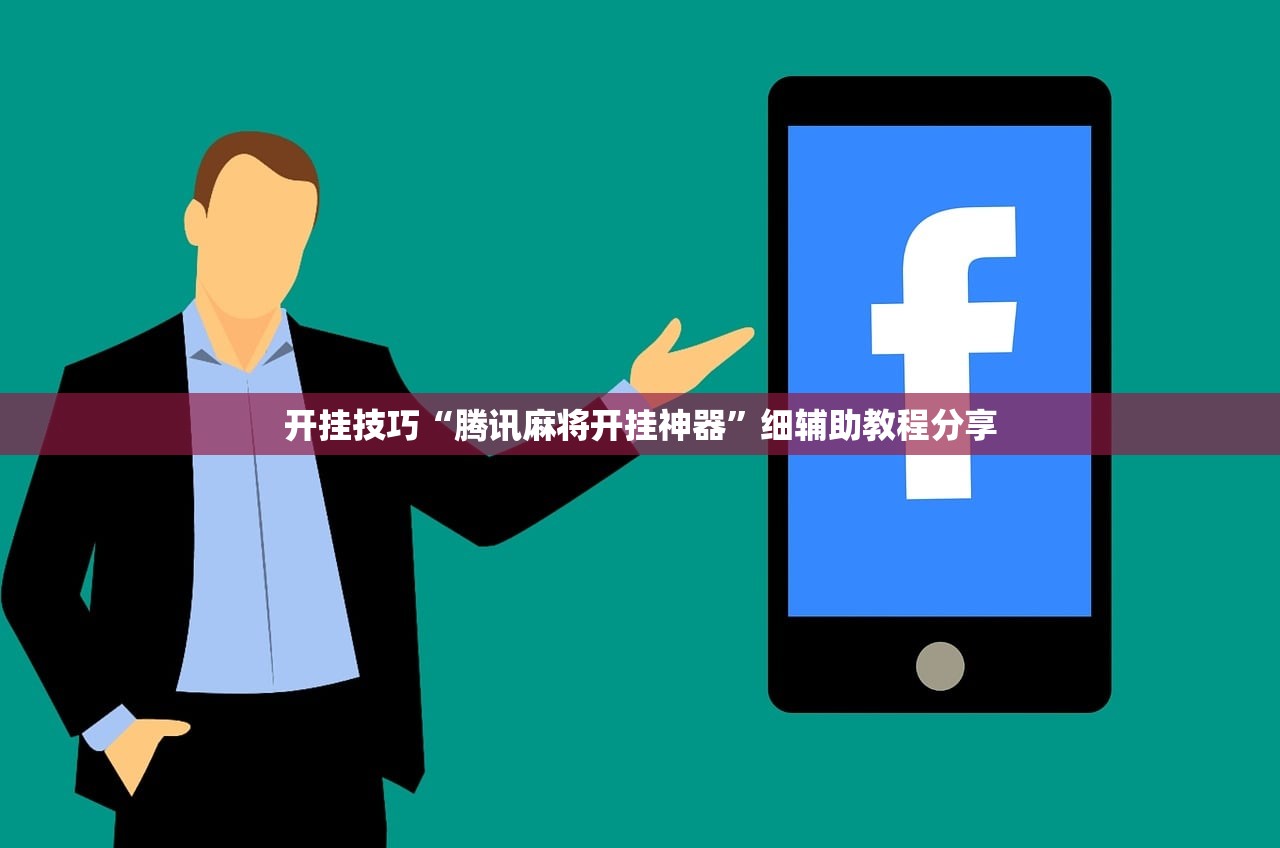 开挂技巧“腾讯麻将开挂神器	”细辅助教程分享