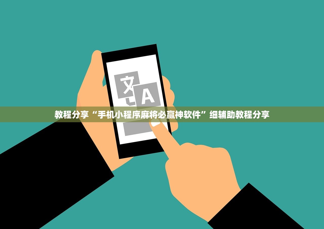 教程分享“手机小程序麻将必赢神软件”细辅助教程分享