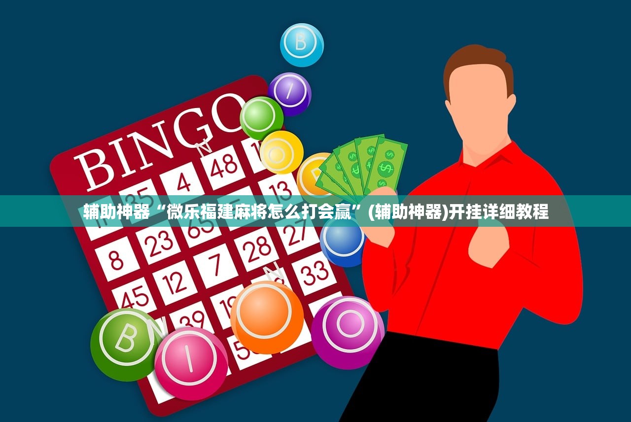 辅助神器“微乐福建麻将怎么打会赢”(辅助神器)开挂详细教程