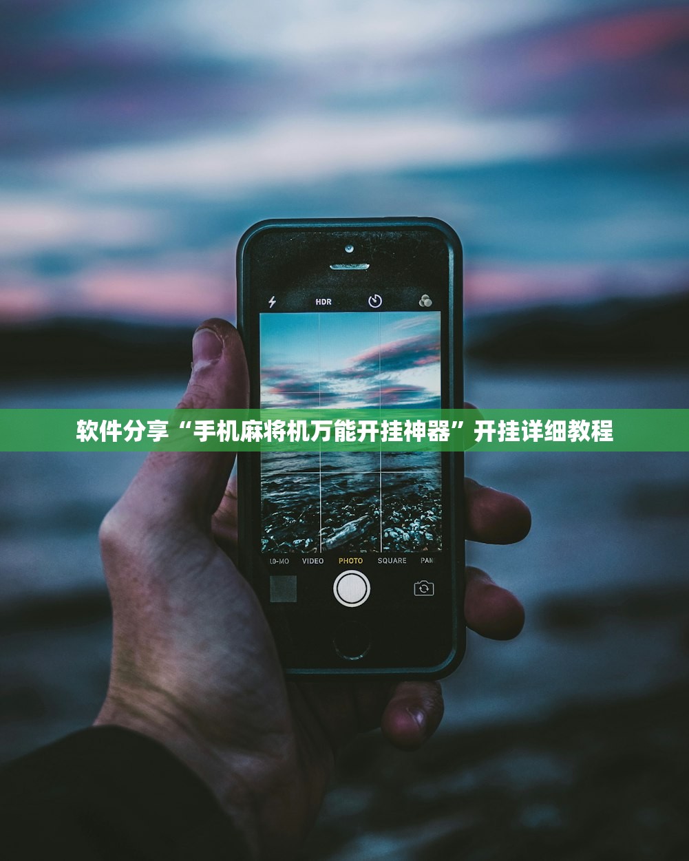 软件分享“手机麻将机万能开挂神器”开挂详细教程