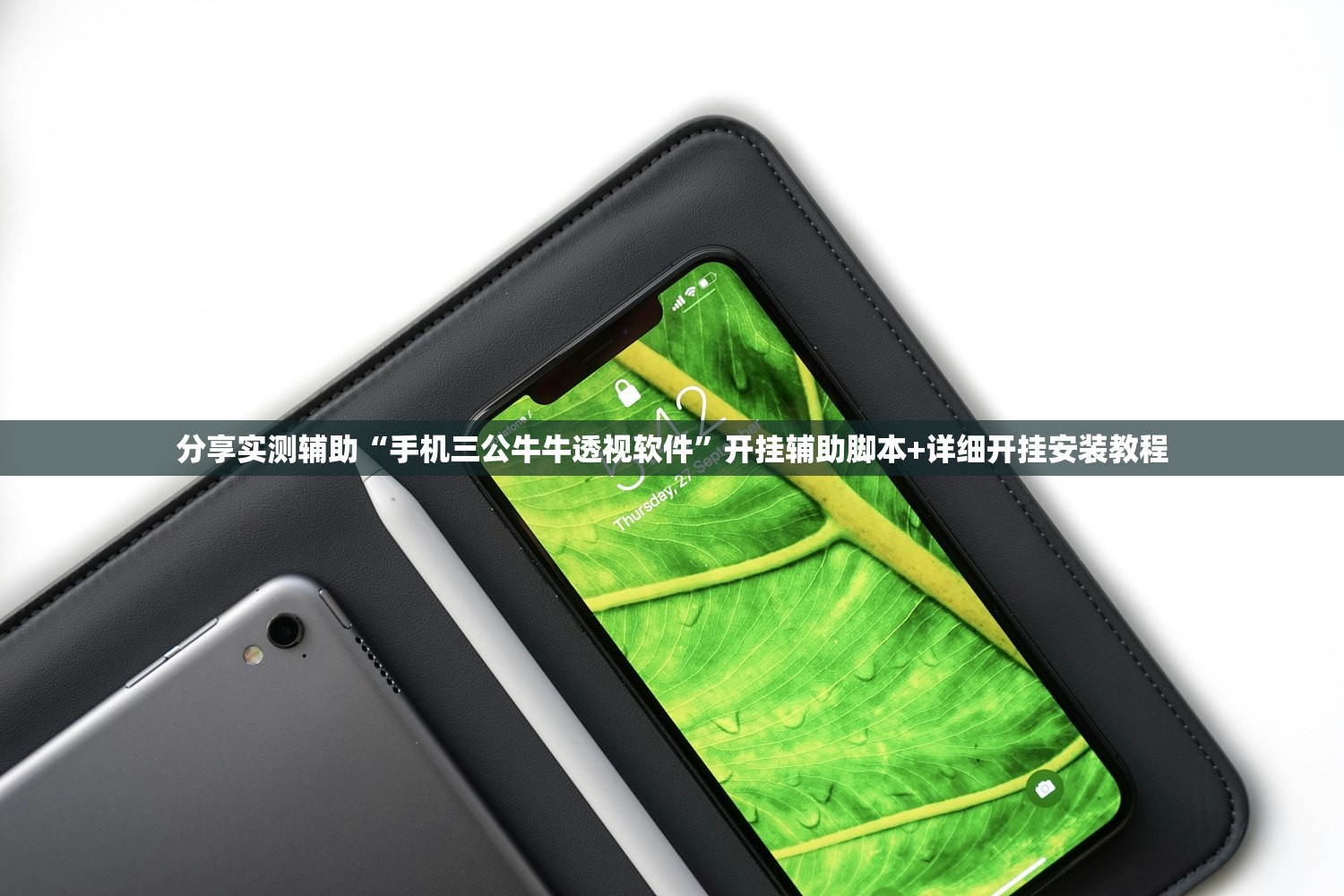 分享实测辅助“手机三公牛牛透视软件”开挂辅助脚本+详细开挂安装教程