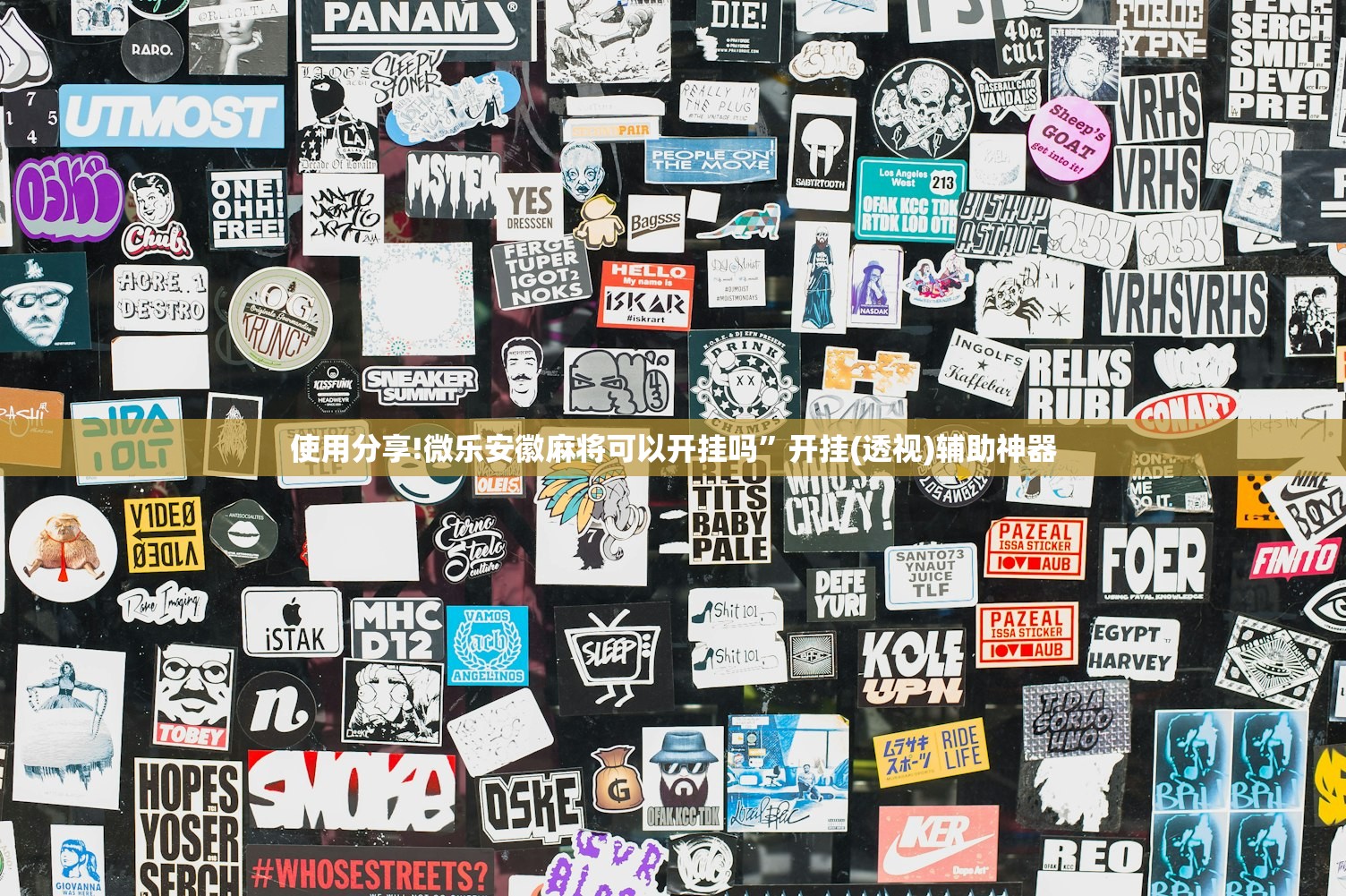 使用分享!微乐安徽麻将可以开挂吗”开挂(透视)辅助神器